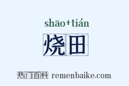 烧田是什么意思的图片